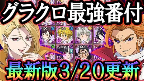 グラクロ最強チーム|【グラクロ】PvP最強パーティランキング｜新フェス 